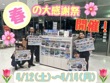 春の大感謝祭開催！！
